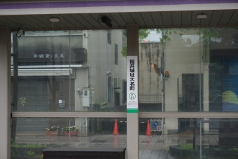 福井城址大名町駅から福井駅停留場の乗車記録(乗りつぶし)写真