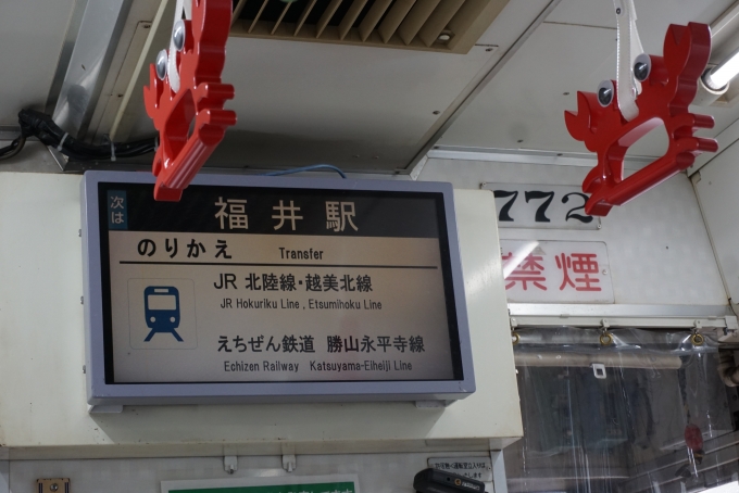 鉄道乗車記録の写真:車内設備、様子(3)        「次は福井駅」