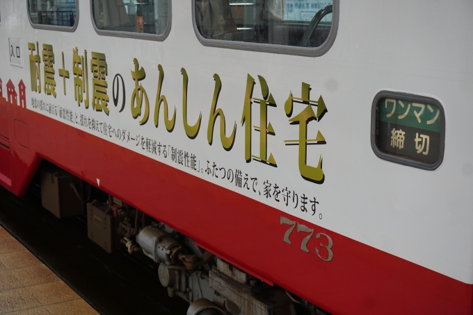 鉄道乗車記録の写真:乗車した列車(外観)(5)        「福井鉄道 773
あんしん住宅」