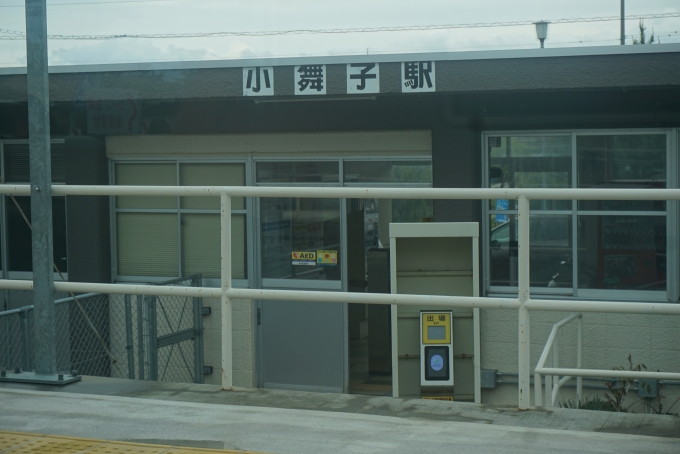 鉄道乗車記録の写真:駅舎・駅施設、様子(18)        「小舞子駅」