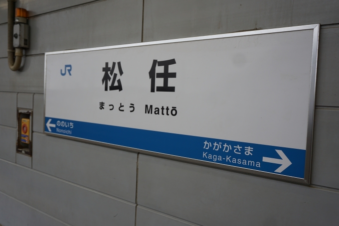 鉄道乗車記録の写真:駅名看板(20)        「松任駅」