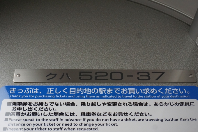 鉄道乗車記録の写真:車両銘板(4)        「JR西日本 クハ520-37」