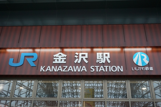 鉄道乗車記録の写真:駅舎・駅施設、様子(6)        「JRとIRいしかわ鉄道金沢駅」