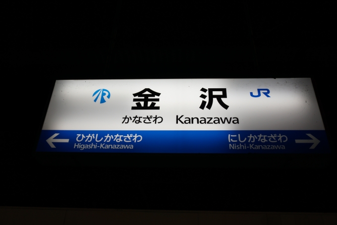 鉄道乗車記録の写真:駅名看板(1)        「金沢駅」
