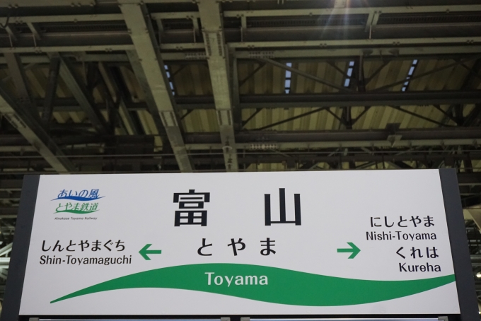 鉄道乗車記録の写真:駅名看板(7)        「あいの風とやま鉄道富山駅」