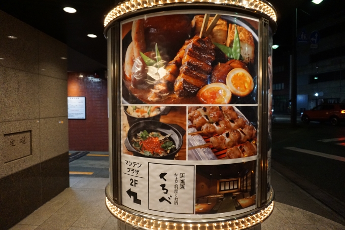 鉄道乗車記録の写真:旅の思い出(6)        「富山マンテンホテル2階のくろべで夜ご飯」
