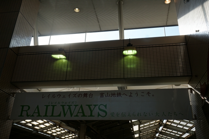鉄道乗車記録の写真:駅舎・駅施設、様子(5)        「レイルウェイズの舞台、富山地鉄にようこそ」