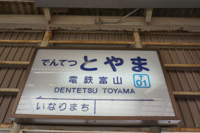 鉄道乗車記録の写真:駅名看板(9)        「電鉄富山駅」