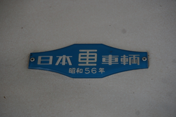 鉄道乗車記録の写真:車両銘板(12)        「富山地方鉄道 モハ14773
日本重車両昭和56年」