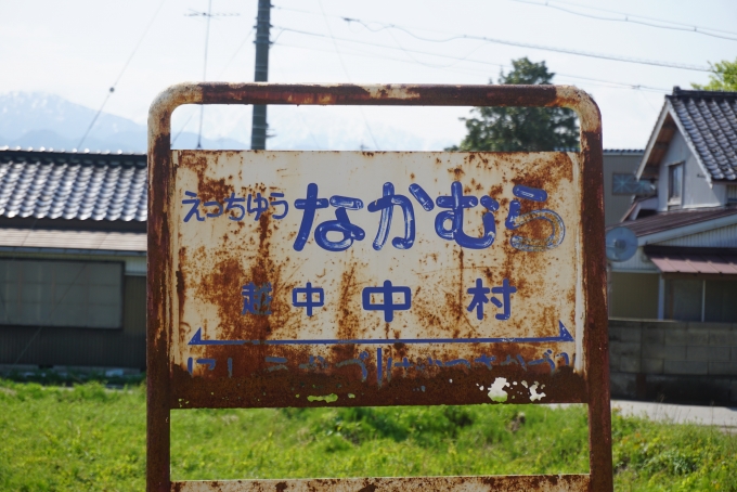 鉄道乗車記録の写真:駅名看板(22)        「越中中村駅」