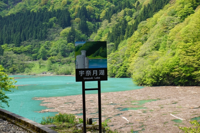鉄道乗車記録の写真:車窓・風景(12)        「宇奈月湖看板」
