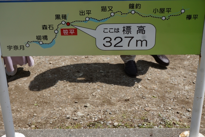 鉄道乗車記録の写真:駅名看板(22)        「笹平駅ここは標高327m」