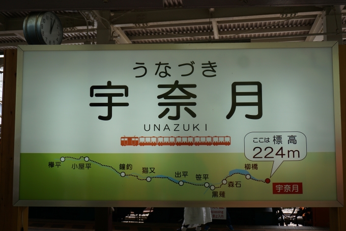 鉄道乗車記録の写真:駅名看板(6)        「黒部峡谷鉄道宇奈月駅」