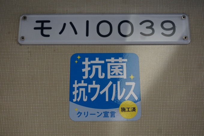 鉄道乗車記録の写真:車両銘板(9)        「富山地方鉄道10030形電車
モハ10039」