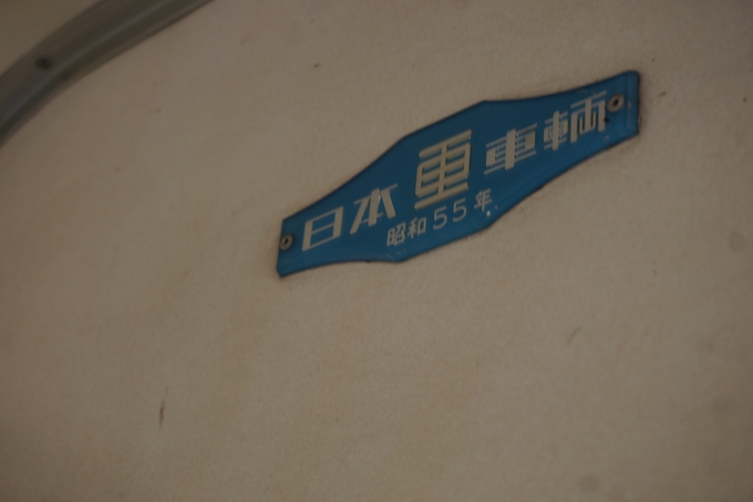 鉄道乗車記録の写真:車両銘板(9)        「富山地方鉄道 モハ14770
日本重車両昭和55年」