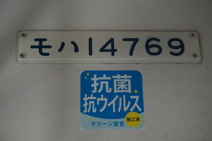 鉄道乗車記録の写真:車両銘板(10)        「富山地方鉄道 モハ14769」