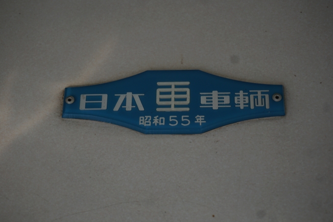 鉄道乗車記録の写真:車両銘板(12)        「富山地方鉄道 モハ14769
日本重車両昭和55年」