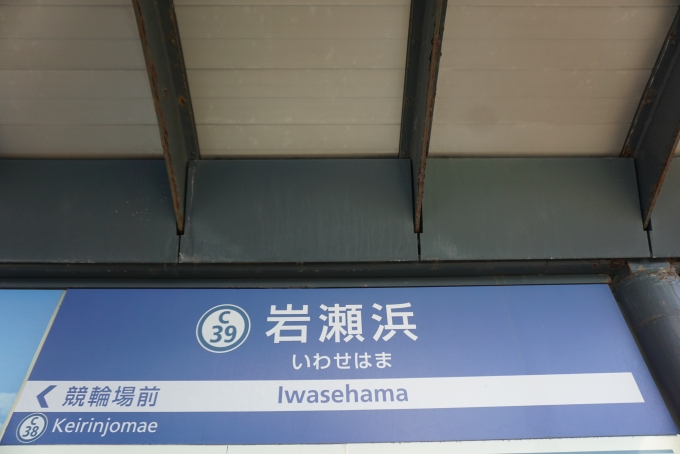 鉄道乗車記録の写真:駅名看板(6)        「岩瀬浜駅」