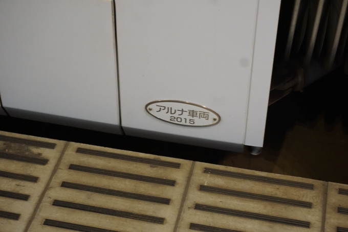 鉄道乗車記録の写真:車両銘板(3)        「富山地方鉄道 T103B
アルナ車両2015」