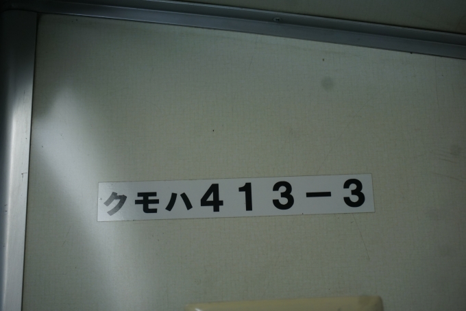 鉄道乗車記録の写真:車両銘板(5)        「あいの風とやま鉄道413系電車
クモハ413-3」