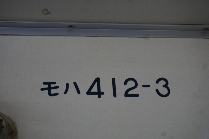 鉄道乗車記録の写真:車両銘板(8)        「あいの風とやま鉄道413系電車
モハ412-3」