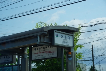 米島口アルビス米島店前 写真:駅名看板