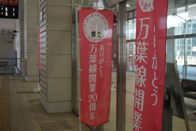 鉄道乗車記録の写真:駅舎・駅施設、様子(10)        「万葉線開業20周年」