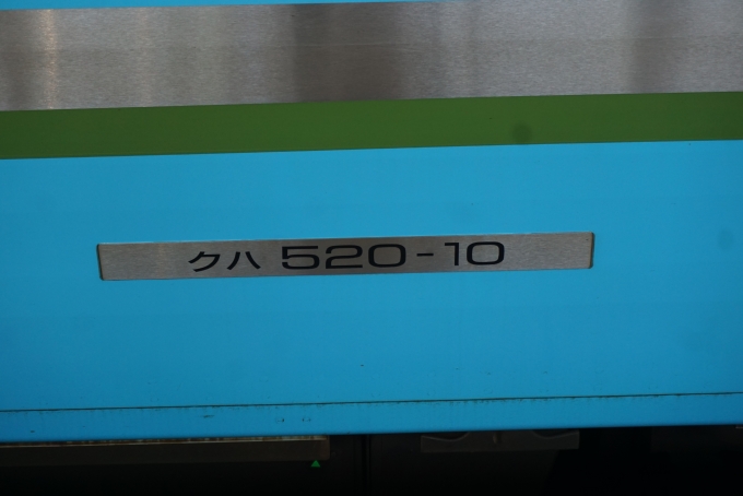 鉄道乗車記録の写真:車両銘板(6)        「IRいしかわ鉄道 クハ520-10」