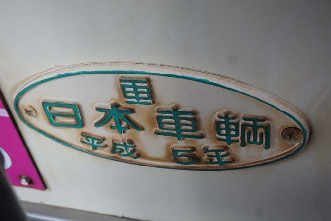 鉄道乗車記録の写真:車両銘板(4)        「富山地方鉄道 8004
日本重車両
平成5年」