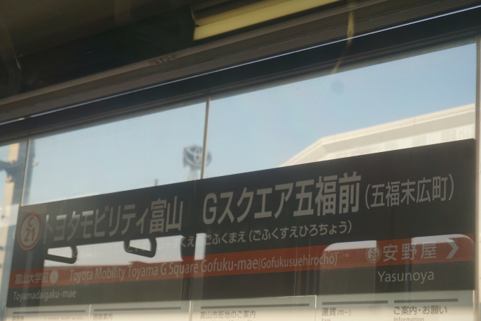 鉄道乗車記録の写真:駅名看板(2)        「トヨタモビリティ富山Ｇスクエア五福前」
