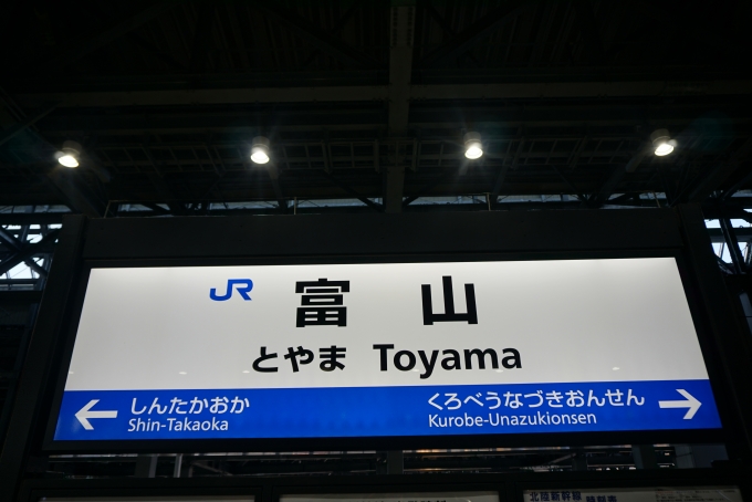 鉄道乗車記録の写真:駅名看板(2)        「北陸新幹線富山駅」