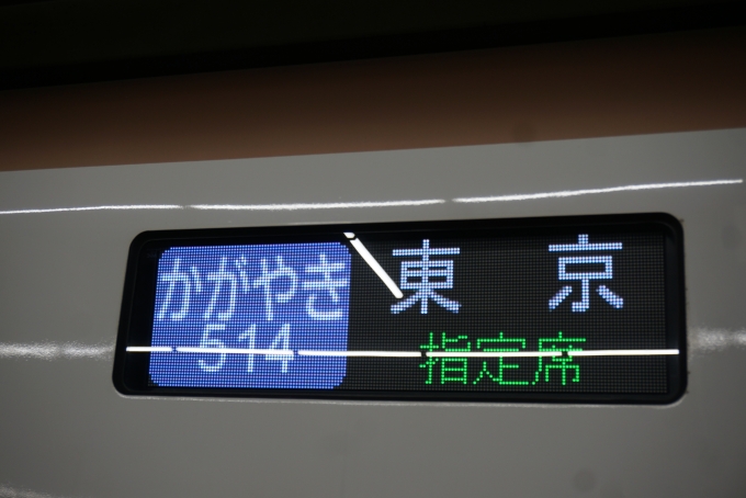 鉄道乗車記録の写真:方向幕・サボ(8)     「かがやき514東京」
