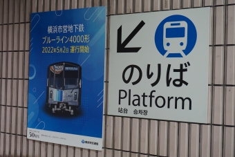 あざみ野駅から上永谷駅:鉄道乗車記録の写真