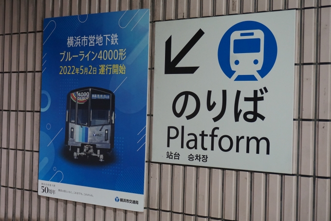 鉄道乗車記録の写真:駅舎・駅施設、様子(1)        「横浜市営地下鉄のりば」