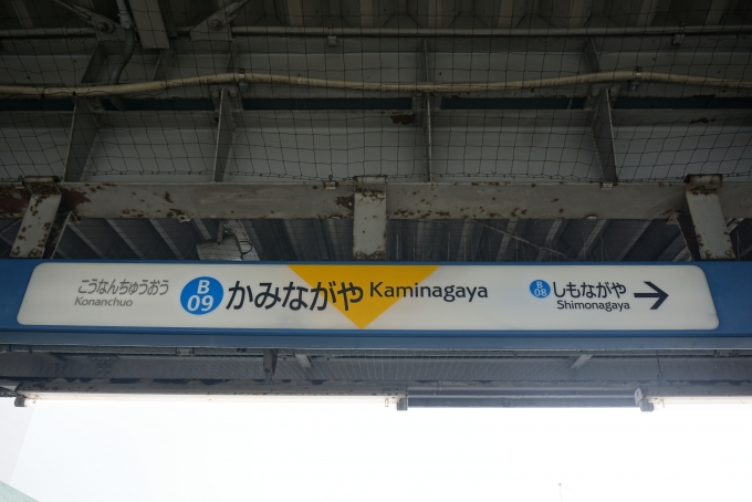 鉄道乗車記録の写真:駅名看板(16)        「ブルーライン上永谷駅」