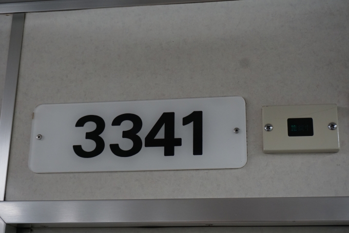 鉄道乗車記録の写真:車両銘板(4)        「横浜市交通局 3341」