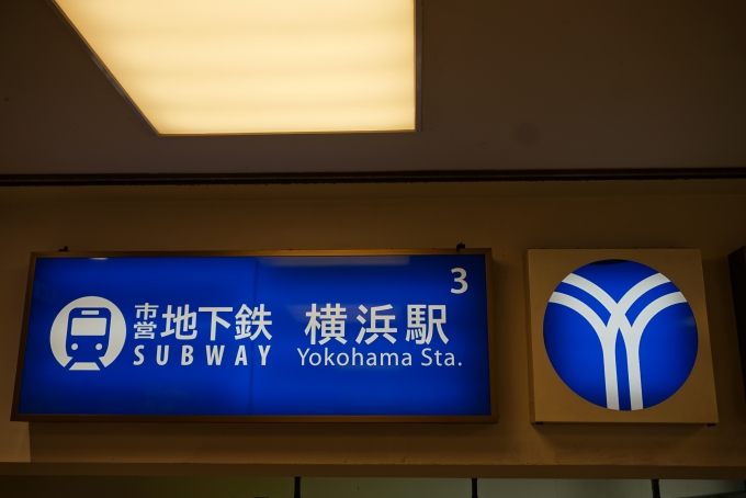 鉄道乗車記録の写真:駅舎・駅施設、様子(6)        「市営地下鉄横浜駅3」