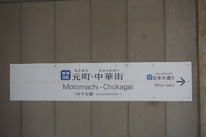 鉄道乗車記録の写真:駅名看板(9)        「みなとみらい線元町・中華街駅」