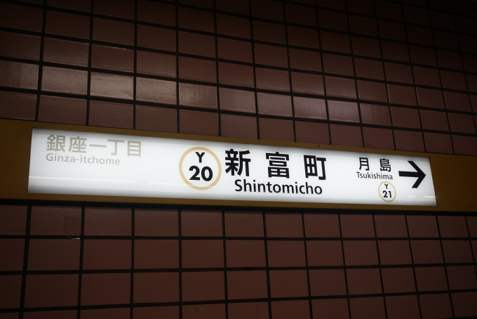 鉄道乗車記録の写真:駅名看板(3)        「新富町駅看板」