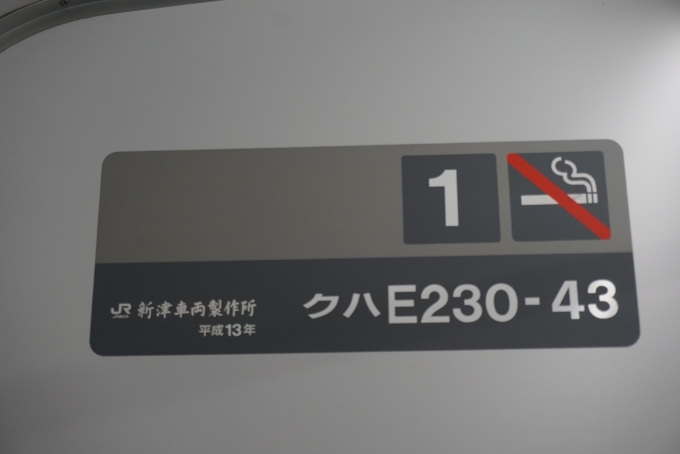 鉄道乗車記録の写真:車両銘板(2)        「JR東日本クハE230-43
新津車輛製作所、平成13年
乗車した車両」
