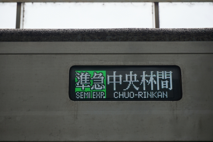 鉄道乗車記録の写真:方向幕・サボ(3)        「準急中央林間」