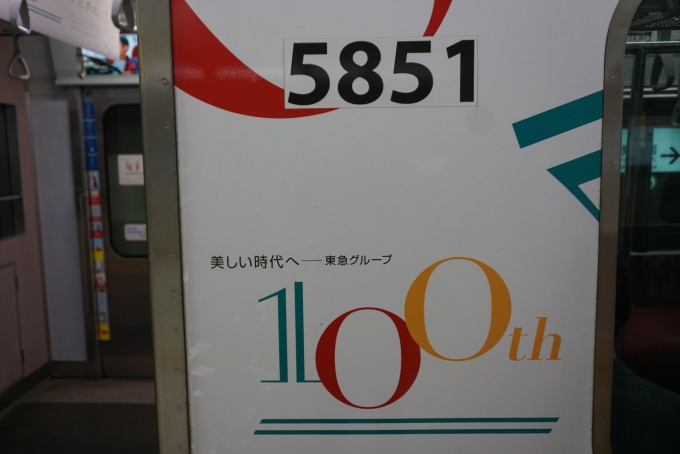 鉄道乗車記録の写真:乗車した列車(外観)(10)        「東急電鉄 5851
東急100周年」