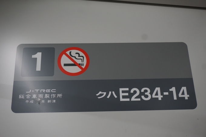 鉄道乗車記録の写真:車両銘板(1)        「JR東日本 クハE234-14」
