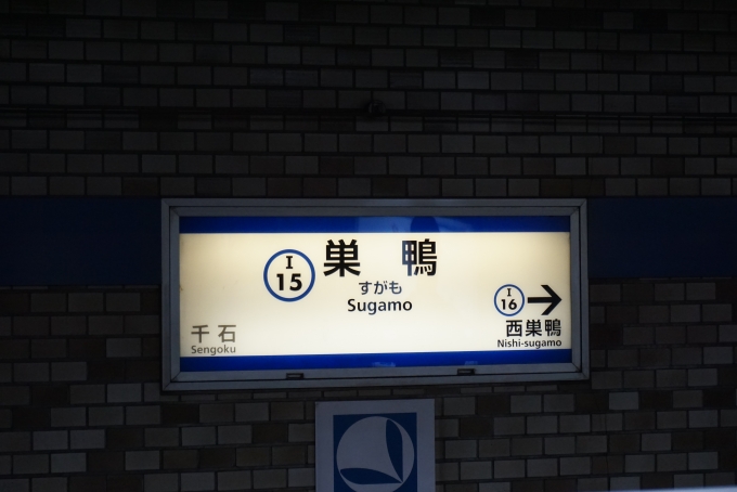 鉄道乗車記録の写真:駅名看板(2)        「都営三田線巣鴨駅」
