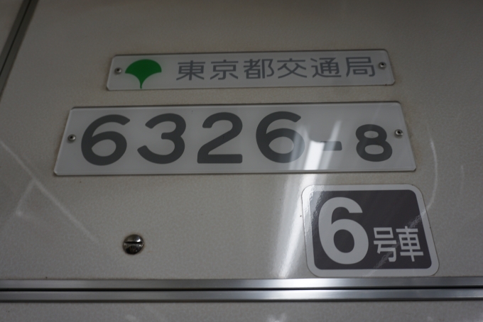 鉄道乗車記録の写真:車両銘板(3)        「東京都交通局 6326-8」