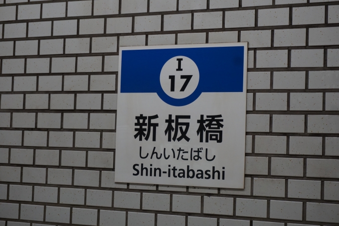 鉄道乗車記録の写真:駅名看板(4)        「都営三田線新板橋駅」