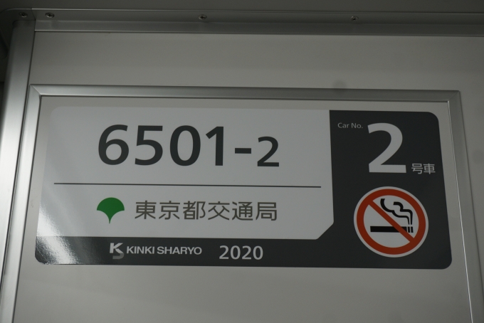 鉄道乗車記録の写真:車両銘板(5)        「東京都交通局 6501‐2」