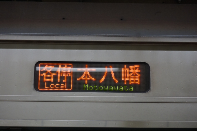 鉄道乗車記録の写真:方向幕・サボ(5)        「各停本八幡」