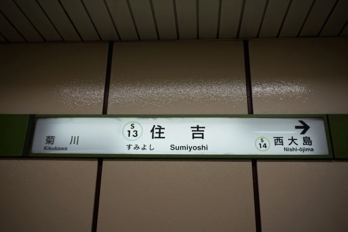 鉄道乗車記録の写真:駅名看板(6)        「都営新宿線住吉駅」