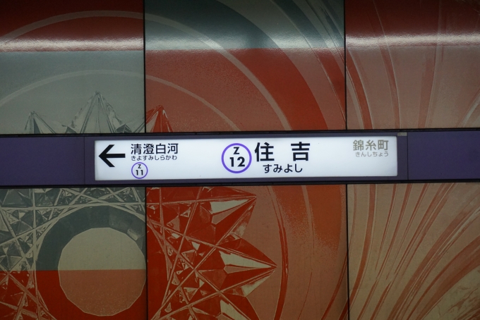 鉄道乗車記録の写真:駅名看板(1)        「半蔵門線住吉駅」